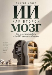 ИИ как второй мозг. Как перестроить работу с ChatGPT и вернуть себе время