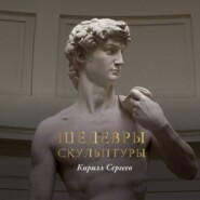 Шедевры скульптуры