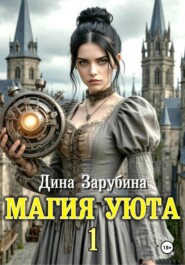 Магия уюта - 1