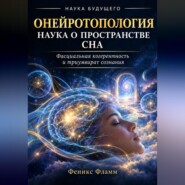 Онейротопология: наука о пространстве сна
