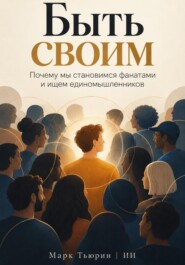 Быть своим: Почему мы становимся фанатами и ищем единомышленников