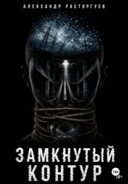 Замкнутый контур