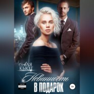 Невинность в подарок