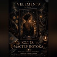 Код 78. Мастер потока