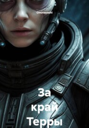 За край Терры