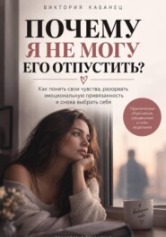 ПОЧЕМУ Я НЕ МОГУ ЕГО ОТПУСТИТЬ