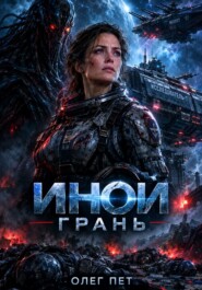 Иной :Грань