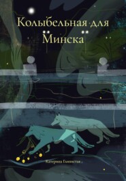 Колыбельная для Минска