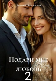 Подари мне любовь 2