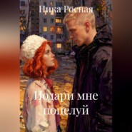 Подари мне поцелуй