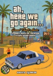 Grand Theft Auto: хроники запретов, рекордов и культурной войны