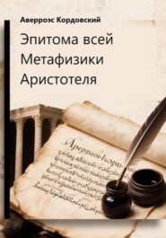 Эпитома всей Метафизики Аристотеля