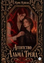 Агентство "Альма Трейд"