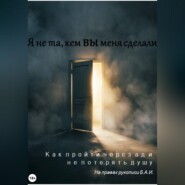 Я не та, кем вы меня сделали. Как пройти через ад и не потерять душу