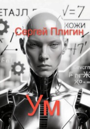 Ум