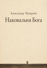 НАКОВАЛЬНЯ БОГА