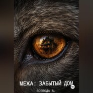 Межа: Забытый дом