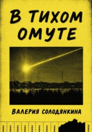 В Тихом Омуте