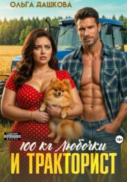 100  килограмм Любочки для Тракториста