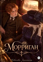 Морриган