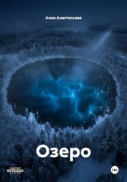 Озеро