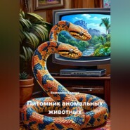 Питомник аномальных животных