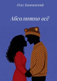 Абсолютно всё