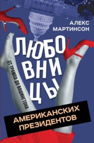Любовницы американских президентов. От Трампа до Вашингтона