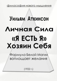 Личная Сила «Я есть Я»