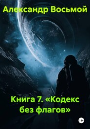 Книга 7. «Кодекс без флагов»