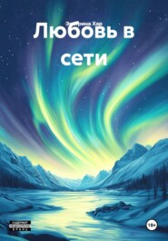 Любовь в сети