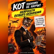Кот плохому не научит. Нейросети особого назначения