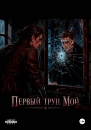 Первый труп . Мой