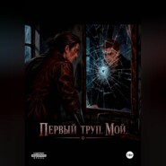 Первый труп . Мой