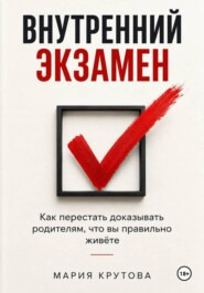 ВНУТРЕННИЙ ЭКЗАМЕН