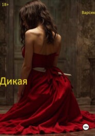 Дикая