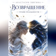 Возвращение. Грани реальности