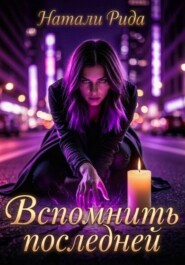 Вспомнить последней