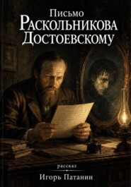 Письмо Раскольникова Достоевскому
