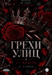 Грехи улиц: Власть