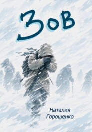 Зов обязывает ответить