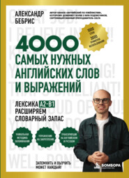 4000 самых нужных английских слов и выражений. Лексика A2-B1. Расширяем словарный запас