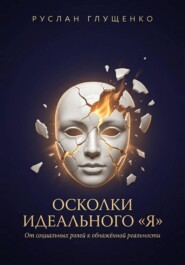 Осколки идеального «Я»