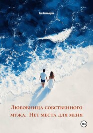 Любовница собственного мужа.  Нет места для меня
