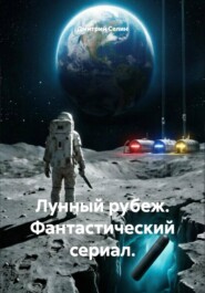 Фантастический сериал "Лунный Рубеж" сценарий