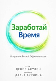 Заработай время