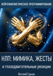 НЛП: мимика, жесты и глазодвигательные реакции