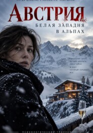 Австрия. Белая западня в Альпах
