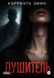 Душитель