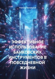 ЭФФЕКТИВНОЕ ИСПОЛЬЗОВАНИЕ БАНКОВСКИХ ИНСТРУМЕНТОВ В ПОВСЕДНЕВНОЙ ЖИЗНИ
